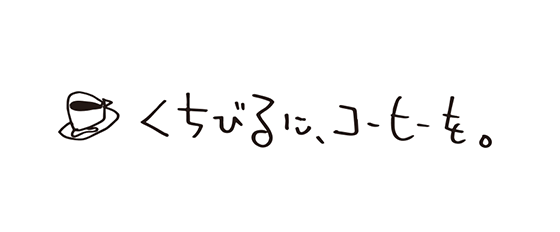 上芝英司のエッセイブログ【くちびるに、コーヒーを。】