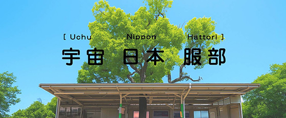 YOU TUBEラジオ「宇宙 日本 服部」