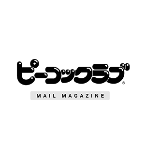 ピーコックラブ（メールマガジン）
